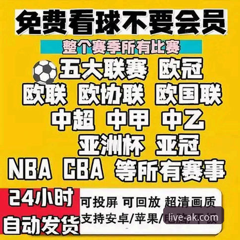 AK体育直播平台新手完全使用教程：从下载到畅享高清赛事