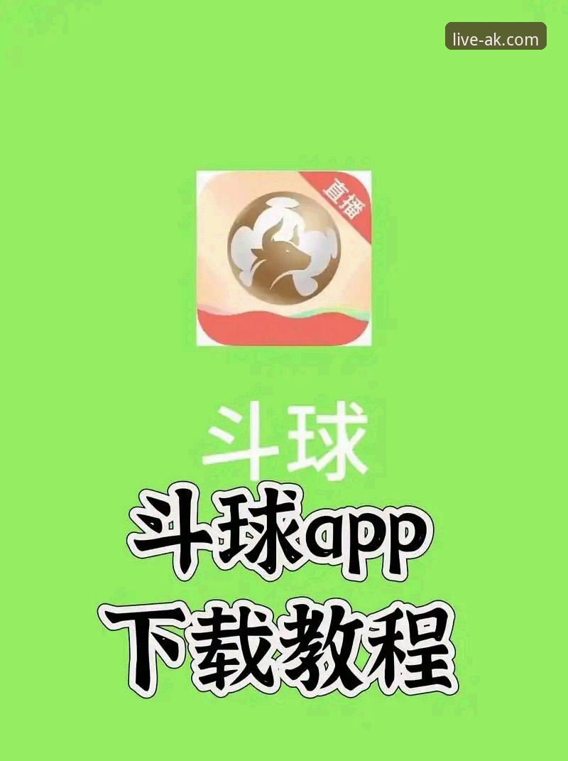 ak体育直播官网app网页版必备知识：高清赛事观看与下载实用技巧